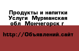 Продукты и напитки Услуги. Мурманская обл.,Мончегорск г.